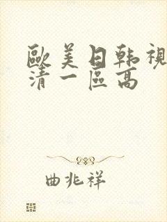 欧美日韩视频高清一区高