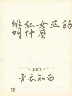 绯红女巫的电影叫什么