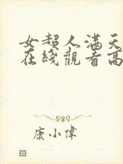 女超人满天星版在线观看高清