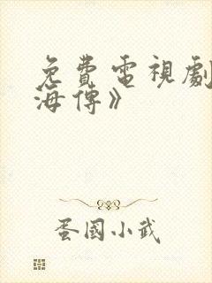 免费电视剧《藏海传》