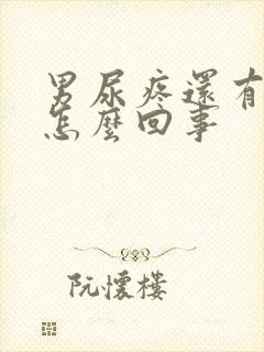 男尿疼还有点血怎么回事