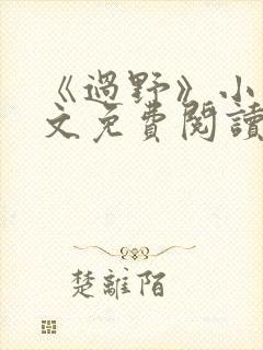 《过野》小说全文免费阅读