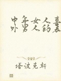 中年女人喜欢婚外男人的表现封面