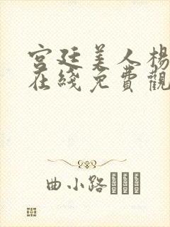 宫廷美人杨贵妃在线免费观看封面