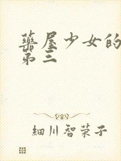 药屋少女的呢喃第三