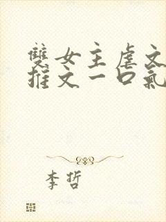 双女主虐文小说推文一口气看完封面