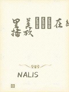 里美ゆりあ在线播放