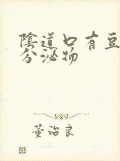 阴道口有豆腐渣分泌物