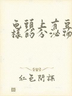 龟头上有豆腐渣样的分泌物用什么药