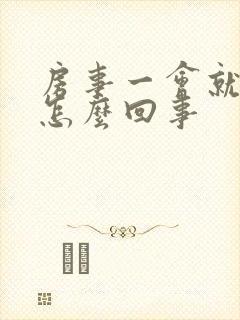 房事一会就软了怎么回事