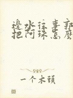 边水往事郭利民把阿珠怎么了