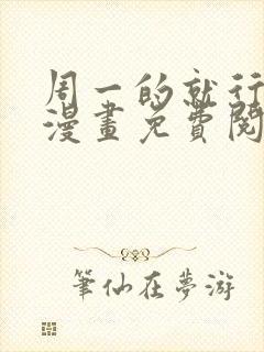 周一的就行救星漫画免费阅读