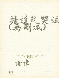 请让我哭泣漫画(无删减)