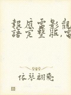 报应电影观看国语完整版,电影大全封面