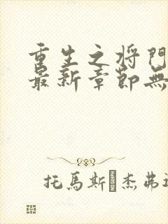 重生之将门毒后最新章节无弹窗