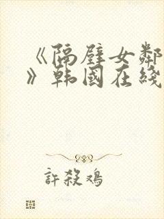 《隔壁女邻居3》韩国在线观看封面