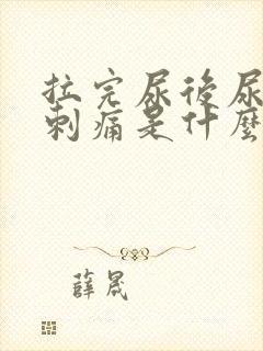 拉完尿后尿道口刺痛是什么病