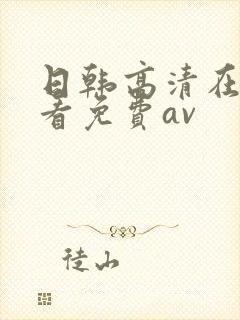 日韩高清在线观看免费av