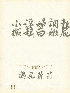 小淫妇调教跪趴撅起白嫩屁股