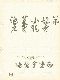 泡芙小姐第六季免费观看