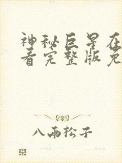 神秘巨星在线观看完整版免费高清