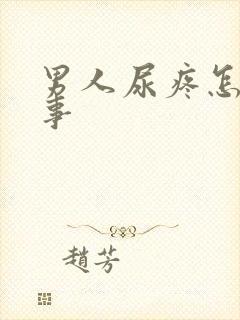 男人尿疼怎么回事