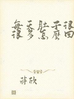 每天肚子很胀屁很多怎么回事