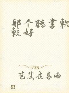 那个听书软件比较好