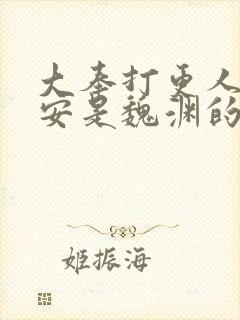 大奉打更人许七安是魏渊的儿子吗