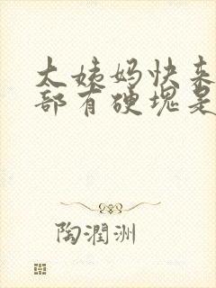 大姨妈快来时胸部有硬块是怎么回事