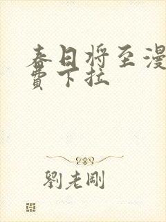 春日将至漫画免费下拉封面