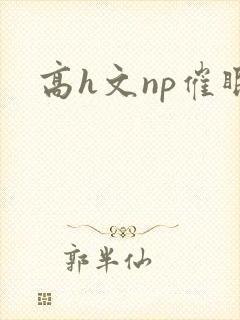 高h文np催眠