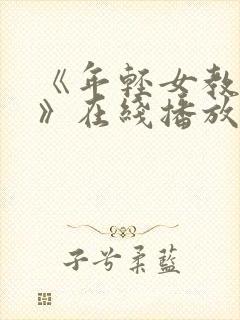 《年轻女教师2》在线播放::.封面