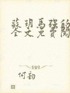 苏玥马强的小说全文免费阅读最新章节下载