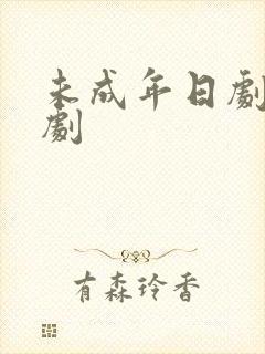 未成年日剧电视剧