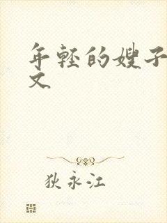 年轻的嫂子4中文