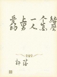 爱上一个结了婚的男人怎么办封面