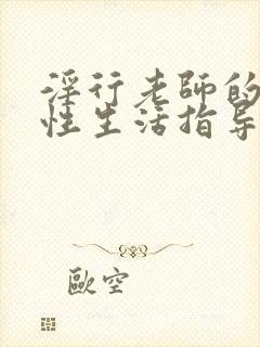 淫行老师的催眠性生活指导禄动漫封面