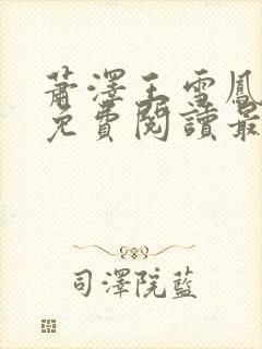 萧泽王雪凤全文免费阅读最新章节列