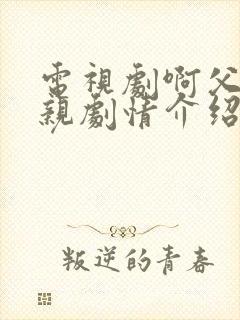 电视剧啊父老乡亲剧情介绍大结局