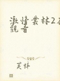 激情丛林2在线观看