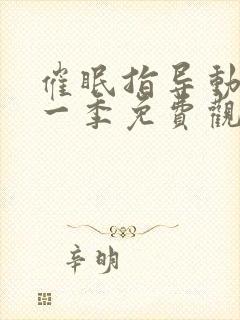 催眠指导动漫第一季免费观看全集