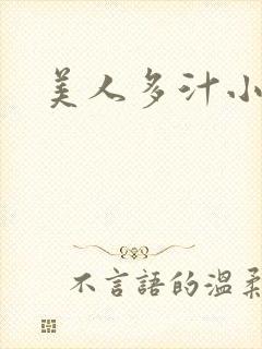 美人多汁小说