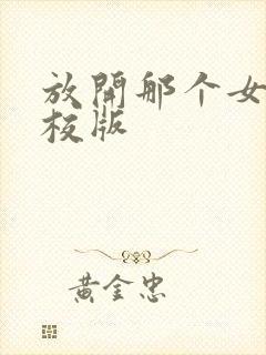 放开那个女巫精校版