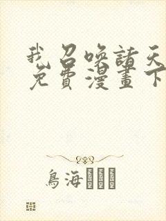 我召唤诸天神魔免费漫画下拉好漫