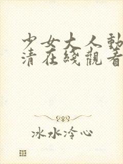 少女大人动漫高清在线观看完整版