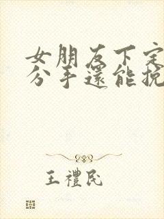 女朋友下定决心分手还能挽回么