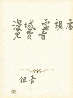 漫城 电视剧 免费看