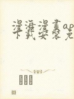 漫海漫画app下载安装免费封面