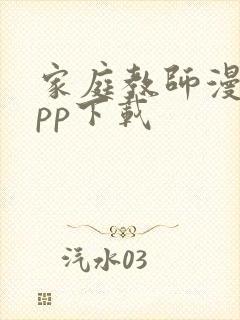 家庭教师漫画app下载